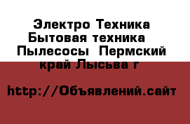 Электро-Техника Бытовая техника - Пылесосы. Пермский край,Лысьва г.